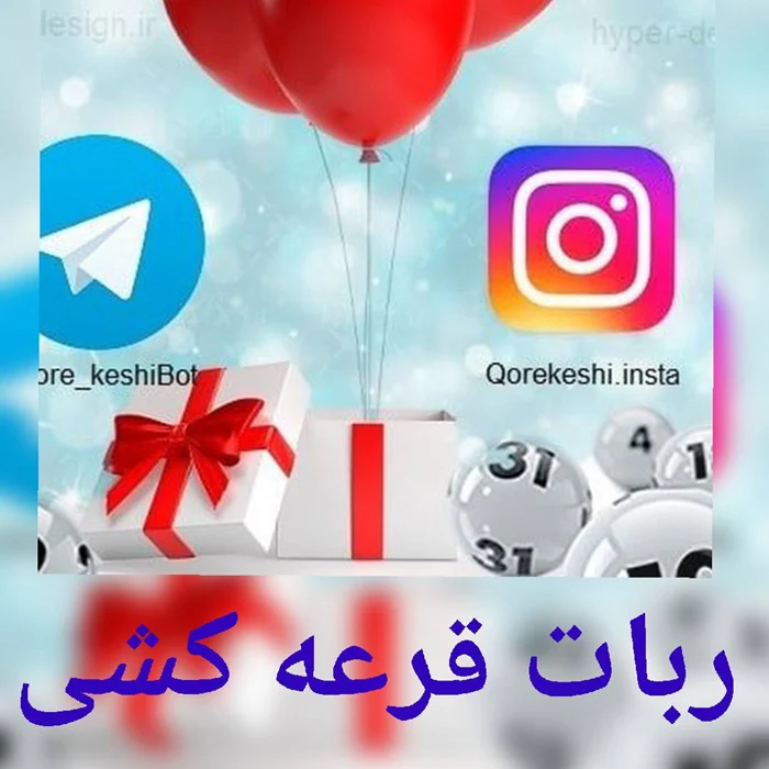 ربات قرعه کشی