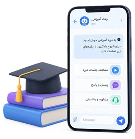 ربات دورههای آموزشی